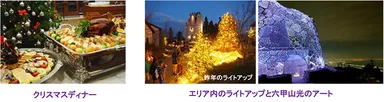 クリスマスディナー／エリア内のライトアップと六甲山光のアート
