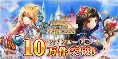 「タワプリ」10万ダウンロード達成