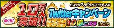 「タワプリ」10万記念　ピスラ山分けTwitterキャンペーン
