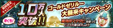 「タワプリ」ゴールドゼリルー大襲来イベント