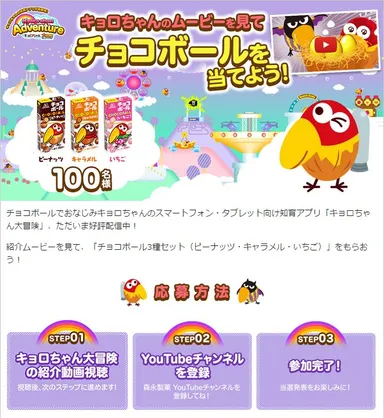 森永製菓キャンペーンイメージ（PC画面）