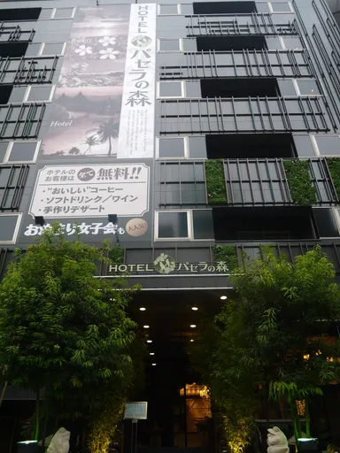 ＜ホテル　パセラの森＞外観