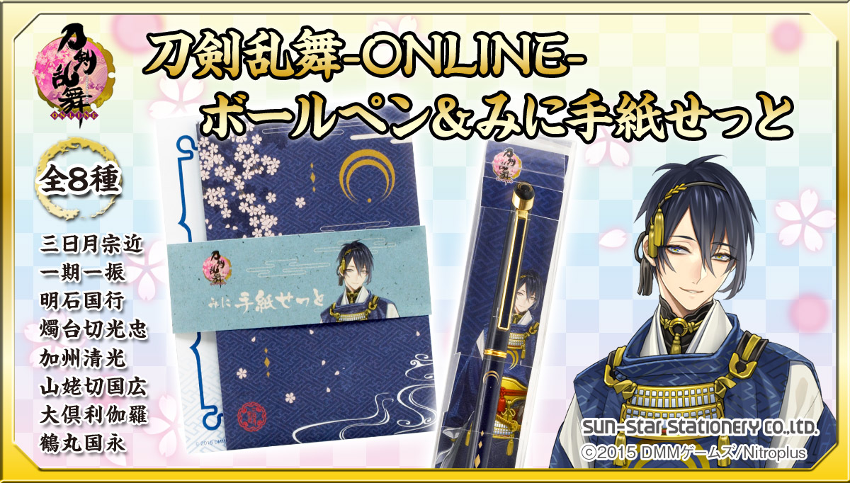 刀剣乱舞 Online の 刀剣男士 8人をモチーフにした ボールペン みに手紙せっと がセットで登場 株式会社バンダイ ネット戦略室のプレスリリース