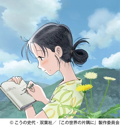 この世界の片隅に