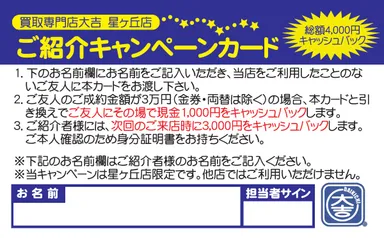 ご紹介キャンペーンカード