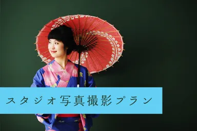 スタジオ写真撮影プラン