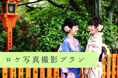 ロケ写真撮影プラン