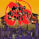 大江戸ビール祭り2015