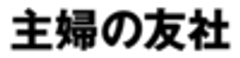 株式会社主婦の友社のロゴ