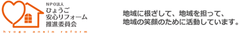 兵庫県三田で悪徳リフォーム業者撲滅の消費者向け啓蒙セミナー9月26日開催
　見積書の比較検討方法等を分かりやすく解説