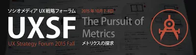 ソシオメディア UX戦略フォーラム 2015 Fall