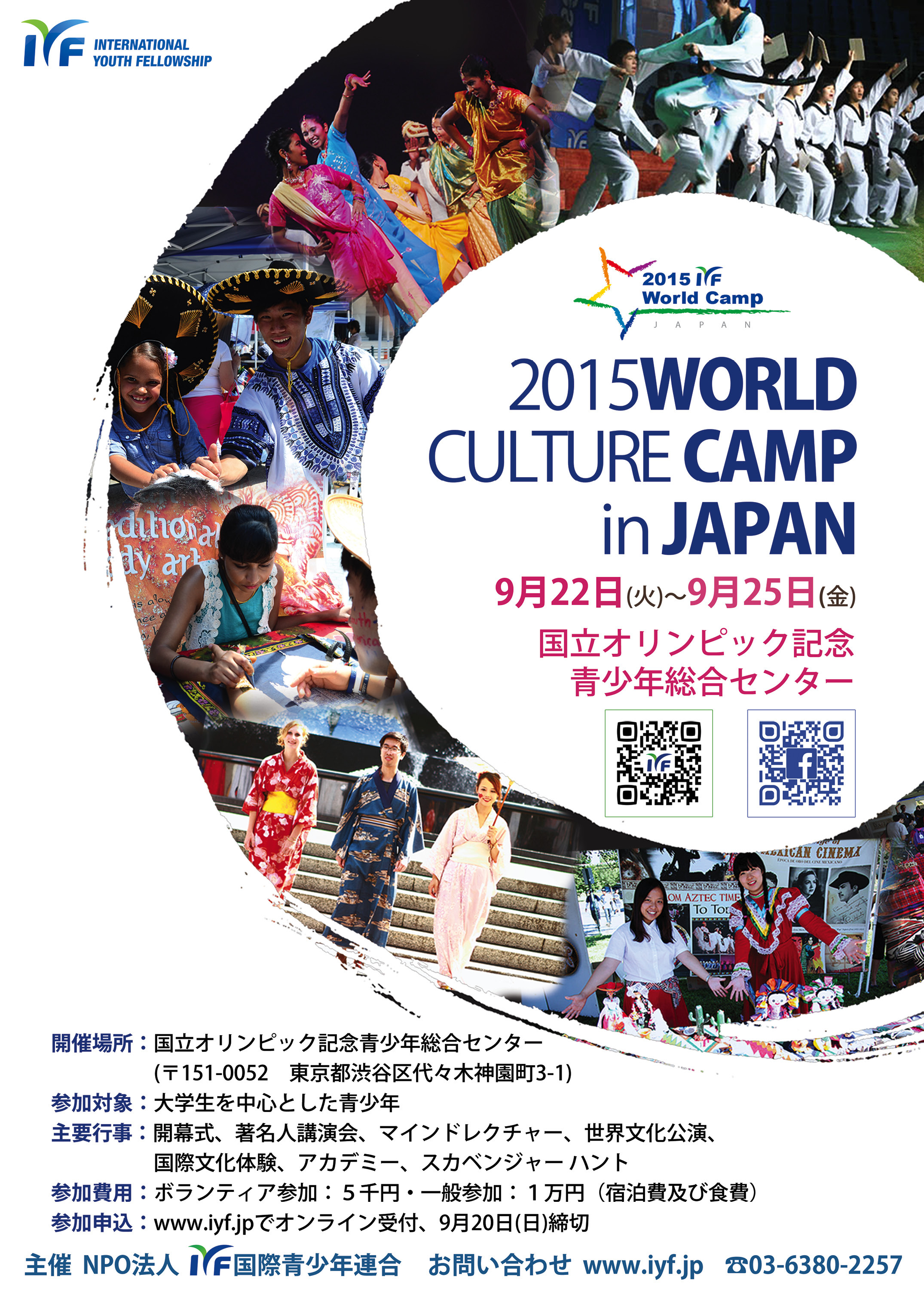 文化と言葉の壁を越えた世界の若者たちの交流の場 15 Iyf World Culture Camp In Japan 9月22日 25日開催 代々木 ボランティア学生 一般参加者 募集受付中 特定非営利活動法人 国際青少年連合のプレスリリース
