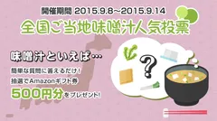「全国ご当地味噌汁人気投票」（http://receipo.com）
