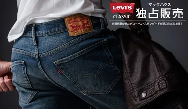 独占販売「Levi’s(R)」CLASSICシリーズ