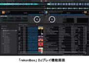 「rekordbox」DJプレイ機能画面