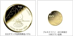 ミッフィー生誕60周年記念 記念メダル＆金貨