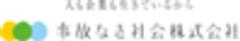 事故なき社会株式会社のロゴ