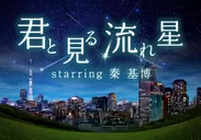天空「君と見る流れ星 starring 秦 基博」キービジュアル
