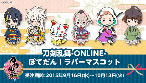 刀剣乱舞 Online の新たなディフォルメシリーズ ぽてだん のラバーマスコットが登場 株式会社バンダイ ネット戦略室のプレスリリース