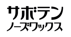 鼻毛脱毛の新スタンダード「サボテンノーズワックス」から
ご家庭で簡単にできる「サボテンノーズワックス ホームケアセット」新発売!