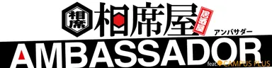 相席屋アンバサダー ロゴ