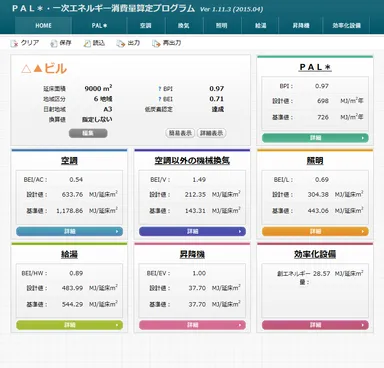 PAL※・一時エネルギー消費量算定プログラム 使用例