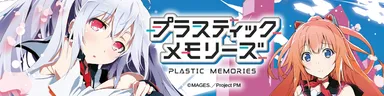 プラスティック・メモリーズ