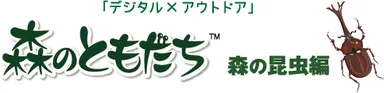 森のともだち　森の昆虫編　ロゴ画像