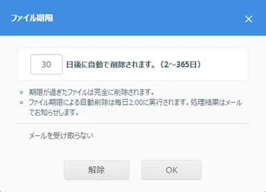 ファイル期限の操作画面