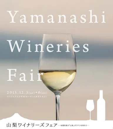 「山梨ワイナリーズフェア」イメージ