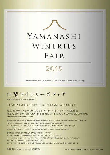 「山梨ワイナリーズフェア」フライヤー(1)