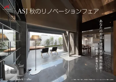 ASJ秋のリノベーションフェア