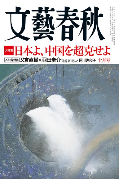 月刊「文藝春秋」10月号