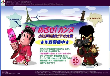 小江戸川越ビデオ大賞