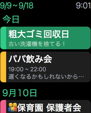 Watchアプリ：予定一覧