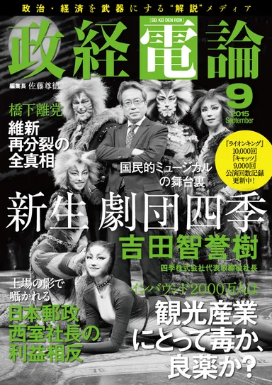 政経電論9月号（第12号）表紙：劇団四季 吉田社長