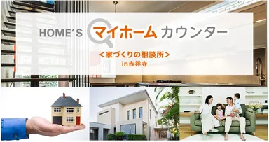 HOME'Sマイホームカウンター　～家づくりの相談所～