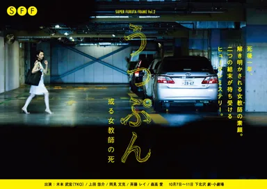 うっぷん～或る女教師の死～