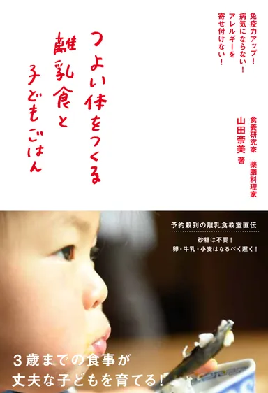 『つよい体をつくる離乳食と子どもごはん』表紙