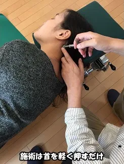 施術は首を1回押すだけ