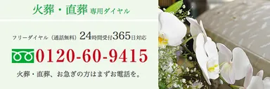 火葬・直葬お問い合わせ