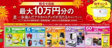 『組合せ自由！最大10万円分の恵 一歩進んだアラカルトグッズが当たるキャンペーン』
