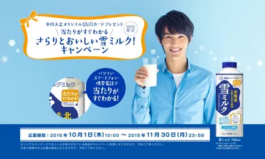 さらりとおいしい雪ミルク！キャンペーン