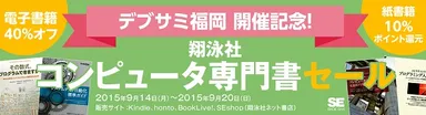 翔泳社デブサミ福岡開催記念コンピュータ専門書セール
