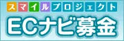 ECナビ募金