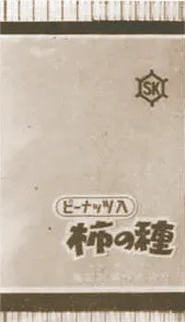 1966年当時の「亀田の柿の種」商品パッケージ