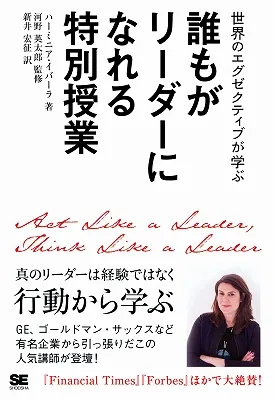 【翔泳社】世界のエグゼクティブが学ぶ 誰もがリーダーになれる特別授業