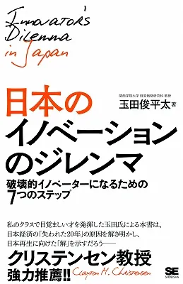 【翔泳社】日本のイノベーションのジレンマ