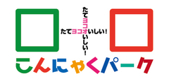 塩分制限が必要な方や健康維持をしたい方に最適！
『こんにゃくパークの塩分0gみそ風調味料』を9月25日(金)に発売