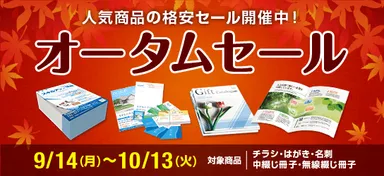 オータムセールバナー画像